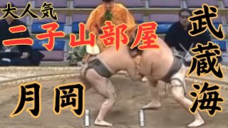 月岡（二子山部屋）VS武蔵海令和5年九州場所10日目sumo 相撲 二子山部屋 [upl. by Adnael]