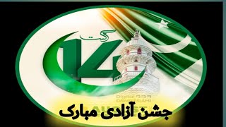 ازادی کا دن مبارک جشن ازادی مبارک  یوم پاکستان مبارک [upl. by Mose]