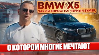 Обзор на BMW X5 G05 рестайлинг 40I так ли хорош тот черный бумер о котором многие мечтают [upl. by Poirer]