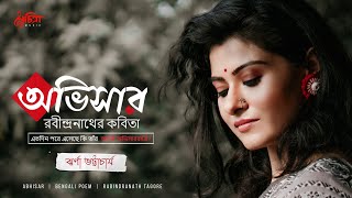 Abhisar  অভিসার  Jharna Bhattacharya  Rabindranath Tagore  Poetry  Recitation  Bangla Kobita [upl. by Stefanie275]