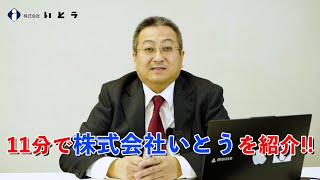 11分で「株式会社いとう」を紹介します。／人材採用／長野市・上田市・松本市・伊那市 [upl. by Medor]