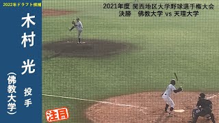 木村光投手（佛教大学）3年秋 関西地区大学野球選手権大会決勝での投球 [upl. by Sandstrom]