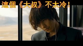 『韓國經典電影』大叔，主演：元彬 金賽輪，又名《孤膽特工》 [upl. by Nnylesor]