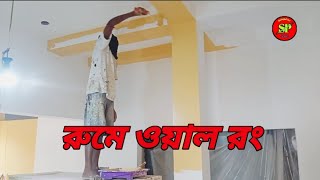 রুমে ওয়াল রং ❣️ Room Wall colour ❣️ home wallputty walldesing ytshorts shorts wallpainting [upl. by Abott]