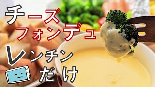 【簡単チーズフォンデュ】電子レンジで失敗知らず・時短なレシピ【レンチン食堂】 [upl. by Aronson]