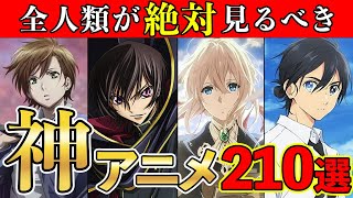 【鉄板】本当に面白い！絶対見るべき歴代おすすめ神アニメ210選 [upl. by Wauters]