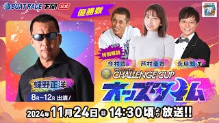 1124 日【優勝戦】SG第２７回チャレンジカップ／Ｇ２レディースＣＣ【ボートレース下関YouTubeレースLIVE】 [upl. by Rakia]