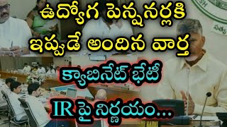 PRC DA IR RELEASECABINET MEETING ఉద్యోగ పెన్షనర్లకూ ఇప్పుడే అందిన వార్తక్యాబినెట్ భేటీ [upl. by Zendah552]