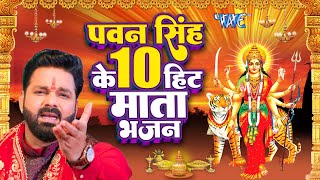 Pawan Singh का टॉप 10 सुपरहिट देवी माता गीत  Video Jukebox  Bhojpuri Devi Geet 2023 [upl. by Verne]