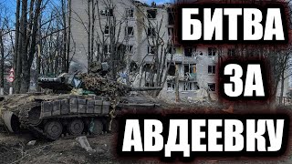 Битва за Авдеевку Как Россия штурмовала украинскую quotЛинию Мажиноquot [upl. by Ches721]