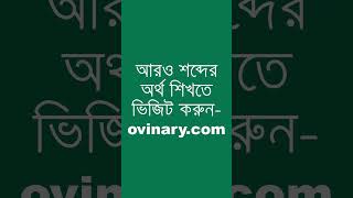 widows mite Meaning in Bengali  widows mite শব্দের অর্থ কী  Ovinary [upl. by Amsirahc]