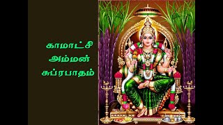 kamatchi amman suprabadham  amman padal  காமாட்சி அம்மன் சுப்ரபாதம் [upl. by Ialokin]