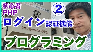 プログラミング初心者PHP講座2 ログイン認証機能の作り方を丁寧に教える実況動画 [upl. by Falcone256]