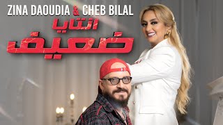 Zina Daoudia ft Cheb Bilal  Ntaya Da3if 2022  زينة الداودية وشاب بلال  انتايا ضعيف [upl. by Oramug]