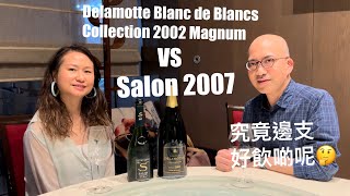 《香檳小知識》Salon 2007 vs Champagne Delamotte Blanc de Blancs Collection 2002 Magnum PMPMsLifestyle [upl. by Devonne]