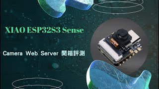 【iCShop開箱趣】ep8 Seeed Studio XIAO ESP32S3 Sense Review  ESP32CAM TinyML 進化版 [upl. by Ovida]