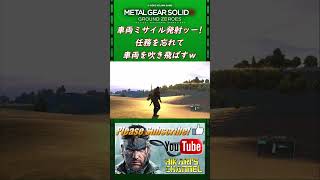 MGSV GZ 車両ミサイル 任務を忘れて車両を吹き飛ばすwww [upl. by Furiya848]