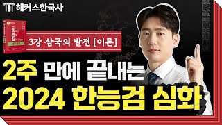 한국사능력검정시험 심화 3강  삼국의 발전 이론  해커스한국사 2주 합격  임진석 선생님 [upl. by Aerdnua]