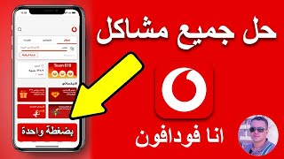 حل جميع مشاكل تطبيق انا فودافون بضغطة واحدة ✅ [upl. by Amar]