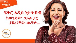 ብስጭት የሚያደርግ አድናቂ  😂😂Fikeraddis Nekatebeb Interview Sheger Mezinagna  ShegerFM1021Radio [upl. by Mcwilliams109]