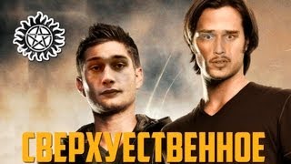 †СВЕРХУЕСТВЕННОЕ† 1 EPISODE [upl. by Erika]