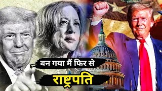 US Election Results  डोनाल्ड ट्रंप ने रचा इतिहास फिर से बने राष्ट्रपति [upl. by Lotta]