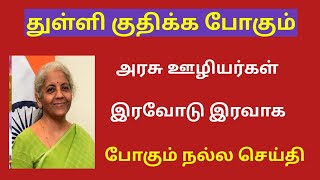 central government  Central govt employees latest news in tamil [upl. by Yelsehc557]