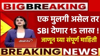 🔥मुलीच्या पालकांना SBI देणार १५ लाखSBI new scheme 2024sarkari yojna 2024ladki bahinapplyscheme [upl. by Nalyad467]