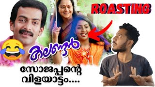 Calendar Malayalam movie Roasting  ROAST E02  Sojappan  Prithviraj MovieExplorer [upl. by Aifoz]