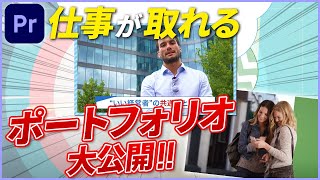 【動画編集】仕事が取れるポートフォリオの作り方や大事なポイントを解説【プレミアプロ】 [upl. by Ferreby913]