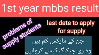 how to do rechecking 1st year mbbs result and last date for supply application [upl. by Adnauqahs]