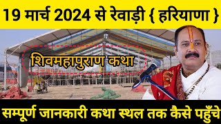 19 मार्च 2024 से रेवाड़ी  हरियाणा शिवमहापुराण कथा पंडित प्रदीप मिश्रा जी rewari SHIVPURAN KATHA [upl. by Hertzfeld]