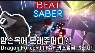 비트 세이버Beat Saber 양손목에 1kg모래주머니를 자체하드 드래곤포스TTFAF 챌린지 180701 [upl. by Vitkun197]