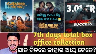 Villain VS Karma ll Khoka vai VS Karma 7th day total box office collection updatesକାହାର ଆୟ କେତେ [upl. by Leontyne459]