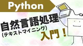 Python自然言語処理入門〜形態素解析、ワードクラウドなど〜 [upl. by Hteik]