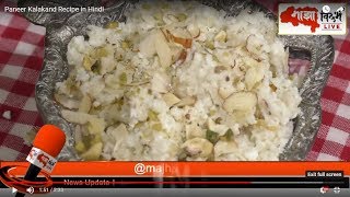 Paneer Kalakand Recipe in Hindi [upl. by Juni286]