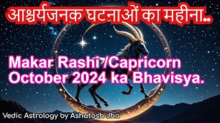 मकर राशिफल अक्टूबर 2024 I Capricorn horoscope I masikrashifal [upl. by Cloots968]