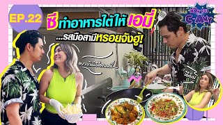 NOW YOU CAMY EP22  ซีทำอาหารใต้ให้เอมี่รสมือสามีหรอยจังฮู้ [upl. by Nirahs]