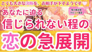 【とても大きな決断をお相手が下すようです】あなたに迫る信じられないほどの恋の急展開【個人鑑定級タロット占い】 [upl. by Cirted569]