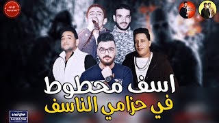 مهرجان اسف محطوط في حزامي الناسف  حمو بيكا  مودى  نور  توزيع فيجو الدخلاوي 2019 [upl. by Martina]