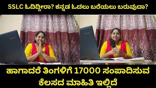 SSLC ಓದಿದ್ದೀರಾ ಕನ್ನಡ ಓದಲು ಬರೆಯಲು ಬರುವುದಾ ಹಾಗಾದರೆ ತಿಂಗಳಿಗೆ 17000 ಸಂಪಾದಿಸುವ ಕೆಲಸದ ಮಾಹಿತಿ ಇಲ್ಲಿದೆ [upl. by Hildegard981]