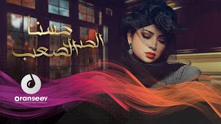 حسنا  الحب الصعب حصريا على اورنجي  2021  Hasna  Alhob Al saab [upl. by Nelie]