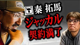 【秦拓馬】ジャッカル契約満了 村岡昌憲切り抜き [upl. by Aymik]