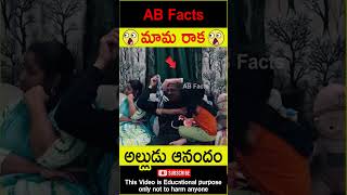 😲మామ రాక😲 Big surprise for nephew telugufacts facts surprise wow shorts youtubeshorts abfacts [upl. by Uticas]