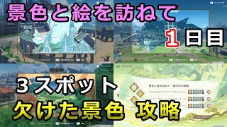 【原神】景色と絵を訪ねて1日目Ⅰ「詩とお酒の都」「ワイナリーでの憩い」「巨龍の住まう地」欠けた景色3スポット攻略【イベント流れゆく水に詩を紡いで】 [upl. by Leor]