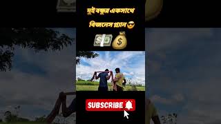 দুই বন্ধুর বিজনেস প্ল্যান  shortvideo newsfeed viralreels reelsvideo ytfeed funny viral [upl. by Meredi821]