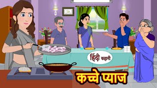 कच्चे प्याज Kacche Pyaaj  Stories in Hindi  Bedtime Stories  Moral Stories  Fairy Tales  kahani [upl. by Talie]