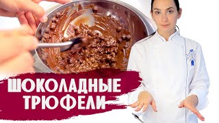 ШОКОЛАДНЫЕ ТРЮФЕЛИ  ГОТОВИМ ДОМА С АННОЙ КРАСОВСКОЙ [upl. by Yeniffit]