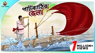 PAATKATHIR VELA  এক চালাক চাষীর গল্প  A Shrewd Farmer Story in Bengali  Bengali Fairy Tales [upl. by Bishop824]