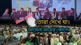 তোরা দেখে যা আমেনা মায়ের কোলে  দফ  Tora Dekhe Ja Amina Mayer Kole  daff song কাওয়ালী সন্ধ্যা [upl. by Las5]